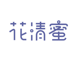 花清蜜 第3类化妆品商标图样