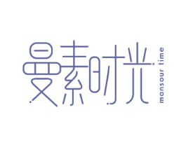 曼素时光 MANSOUR TIME 第5类医药商标图样