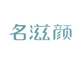 名滋颜 第5类医药商标图样