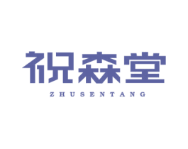 祝森堂 第5类医药商标图样