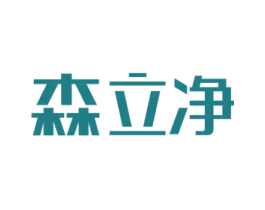 森立净 第5类医药商标图样
