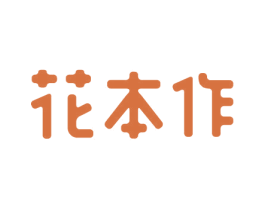 花本作 第5类医药商标图样