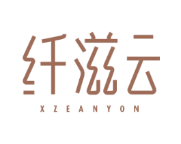 纤滋云 XZEANYON 第5类医药商标图样