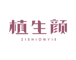 植生颜 ZISHIONYIE 第5类医药商标图样