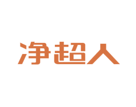 净超人 第10类医疗器械商标图样