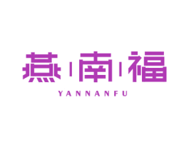 燕|南|福 第30类小食配料商标图样