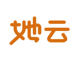 她云 第30类小食配料商标图样