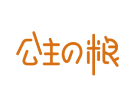 公主粮 第30类小食配料商标图样