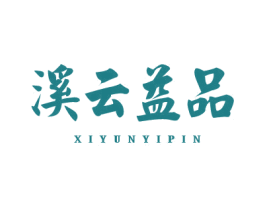 溪云益品 第30类小食配料商标图样