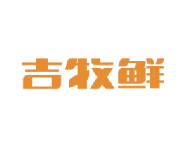 吉牧鲜 第30类小食配料商标图样
