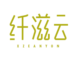 纤滋云 XZEANYON 第30类小食配料商标图样
