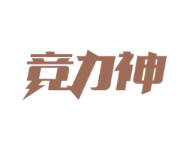 竞力神 第28类体育玩具商标图样