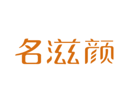 名滋颜 第32类啤酒饮料商标图样
