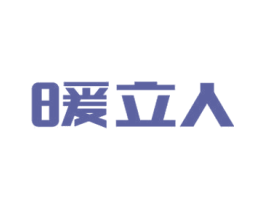 暖立人 第11类家用电器商标图样