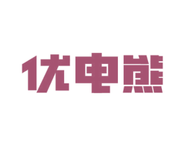 优电熊 第9类科学仪器商标图样