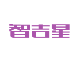 智吉星 第11类家用电器商标图样