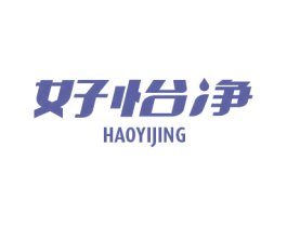 好怡净 第11类家用电器商标图样