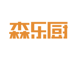 森乐厨 第11类家用电器商标图样