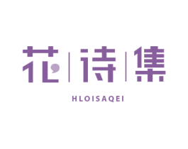 花诗集 HLOISAQEI 第20类家具商标图样