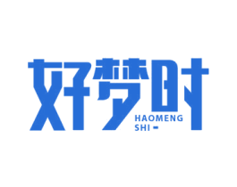 好梦时 第20类家具商标图样