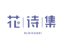 花诗集 HLOISAQEI 第24类布料床单商标图样