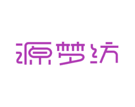源梦纺 第24类布料床单商标图样
