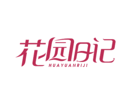 花园日记 第21类厨房洁具商标图样