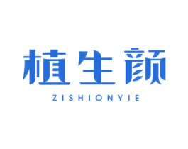 植生颜 ZISHIONYIE 第32类啤酒饮料商标图样