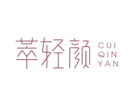 萃轻颜 CUI QIN YAN 第32类啤酒饮料商标图样