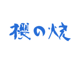 樱烧 第32类啤酒饮料商标图样