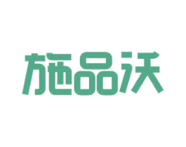 施品沃 第1类化学原料商标图样