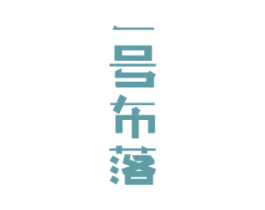 一号布落 第24类布料床单商标图样