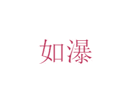 如瀑 第44类医疗园艺商标图样