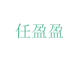 任盈盈 第36类金融物管商标图样