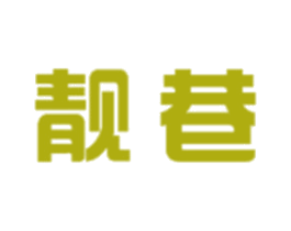 靓巷 第43类餐饮酒店商标图样