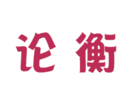 论衡 第35类广告贸易商标图样