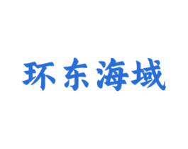 环东海域 第36类金融物管商标图样