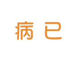 病已 第35类广告贸易商标图样