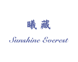 曦藏 SUNSHINE EVEREST 第30类小食配料商标图样