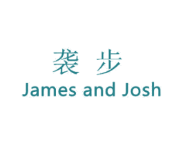 袭步 JAMES AND JOSH 第25类服装鞋帽商标图样