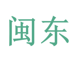 闽东 第43类餐饮酒店商标图样