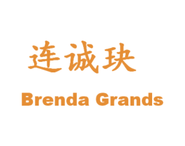 连诚玦 BRENDA GRANDS 第14类珠宝钟表商标图样