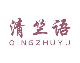 清竺语 第25类服装鞋帽商标图样
