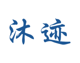沐迹 第25类服装鞋帽商标图样