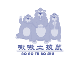 嗷嗷土拨鼠 第30类小食配料商标图样