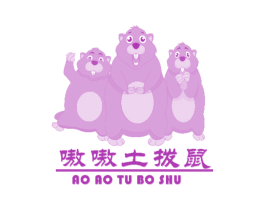 嗷嗷土拨鼠 第29类食品商标图样