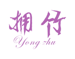 拥竹 第16类办公工具商标图样