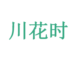 川花时 第3类化妆品商标图样