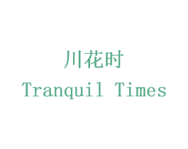 川花时 TRANQUIL TIMES 第35类广告贸易商标图样