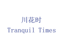 川花时 TRANQUIL TIMES 第44类医疗园艺商标图样